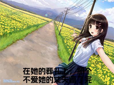 在她的葬礼上，那个不爱她的丈夫疯了（曲妙顾渝辰）最新章节在线阅读抖音新书热荐曲妙顾渝辰