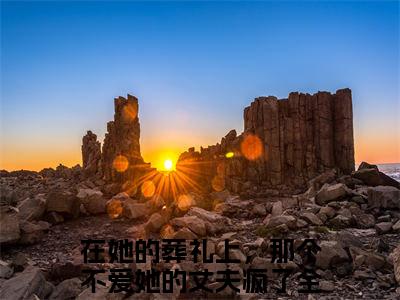 曲妙顾渝辰（在她的葬礼上，那个不爱她的丈夫疯了）全文免费阅读无弹窗大结局_曲妙顾渝辰最新章节列表-笔趣阁在她的葬礼上，那个不爱她的丈夫疯了