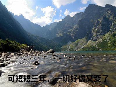 可短短三年，一切好像又变了的小说免费阅读（顾雨淳蒋月媛小说免费阅读）全文免费阅读大结局-顾雨淳蒋月媛热门榜单好书推荐