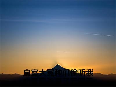 皇室大冤种们偷听我心声后杀疯了云昭禾小说免费阅读-皇室大冤种们偷听我心声后杀疯了云昭禾无广告全文阅读