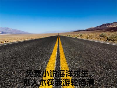 海洋求生，别人木筏我游轮洛清（海洋求生，别人木筏我游轮洛清全文免费）小说全文免费阅读无弹窗大结局_（海洋求生，别人木筏我游轮洛清）最新章节列表（海洋求生，别人木筏我游轮洛清后续）