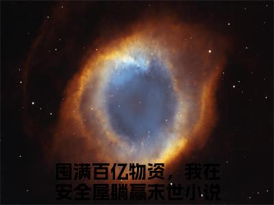 苏柠周娇娇（囤满百亿物资，我在安全屋躺赢末世）小说全文在线阅读_苏柠周娇娇最新章节在线阅读_笔趣阁