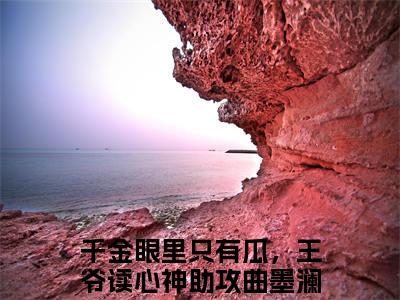 千金眼里只有瓜，王爷读心神助攻曲墨澜 全文免费阅读无弹窗大结局-千金眼里只有瓜，王爷读心神助攻曲墨澜全文无弹窗免费阅读大结局