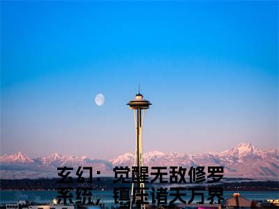 玄幻：觉醒无敌修罗系统，镇压诸天万界周剑小说免费（玄幻：觉醒无敌修罗系统，镇压诸天万界周剑）全文免费阅读无弹窗大结局_（玄幻：觉醒无敌修罗系统，镇压诸天万界周剑）玄幻：觉醒无敌修罗系统，镇压诸天万界周剑小说免费免费阅读无弹窗最新章节列表
