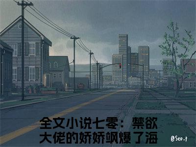 七零：禁欲大佬的娇娇飒爆了海棠在线全文免费阅读七零：禁欲大佬的娇娇飒爆了海棠是主角的小说