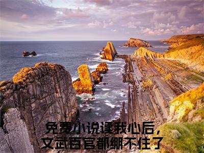 主人公叫读我心后，文武百官都绷不住了凌初初的小说读我心后，文武百官都绷不住了凌初初哪里免费看