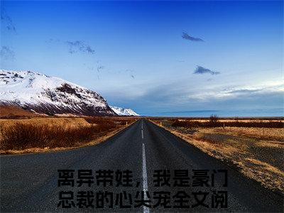 唐芊芊顾南风（离异带娃，我是豪门总裁的心尖宠）全文免费阅读无弹窗大结局_唐芊芊顾南风最新章节列表-笔趣阁离异带娃，我是豪门总裁的心尖宠