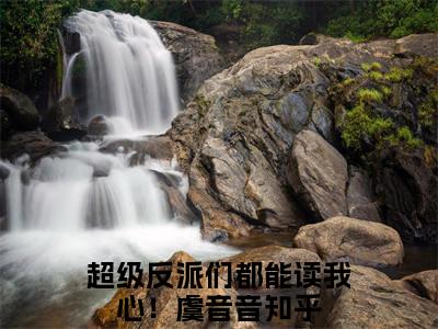 超级反派们都能读我心！虞音音热门小说在哪免费看-小说（超级反派们都能读我心！虞音音）完整版全文在线赏析