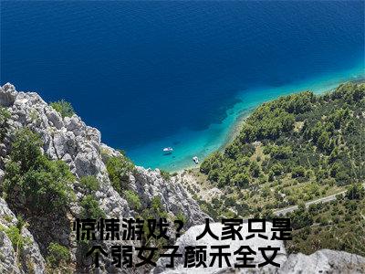 惊悚游戏？人家只是个弱女子颜禾是什么小说-（惊悚游戏？人家只是个弱女子颜禾）小说惊悚游戏？人家只是个弱女子颜禾全文阅读