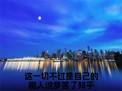 姜倪倪褚司琰这一切不过是自己的痴人说梦罢了老书虫推荐小说免费阅读_（姜倪倪褚司琰）完整版全文在线赏析