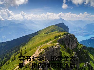 穿书七零：抢走金大腿，拒做炮灰（宁溪）全文免费阅读无弹窗大结局_（宁溪）全文阅读_笔趣阁（穿书七零：抢走金大腿，拒做炮灰）