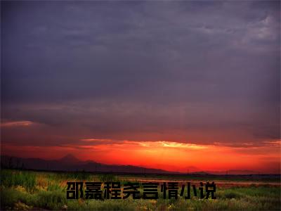邵嘉程尧完结版小说全文在线免费阅读_邵嘉程尧最新章节列表_笔趣阁