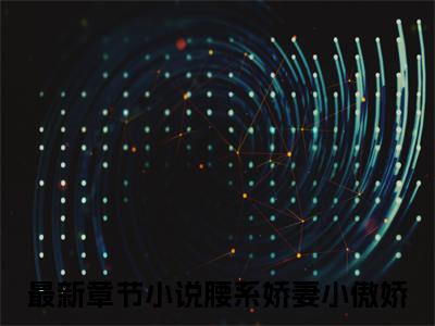 小说《腰系娇妻小傲娇》全文免费阅读无弹窗-崔梓钰莫少文小说全文在线赏析