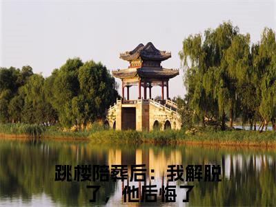 ﻿陆离温予鹿（跳楼陪葬后：我解脱了，他后悔了）全文免费阅读无弹窗大结局_（陆离温予鹿）最新章节列表_笔趣阁（跳楼陪葬后：我解脱了，他后悔了）