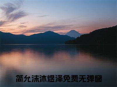 简允沫沐煜泽（简允沫沐煜泽小说）全文免费阅读无弹窗大结局_简允沫沐煜泽全文免费阅读（简允沫沐煜泽小说）最新章节列表_笔趣阁（简允沫沐煜泽）
