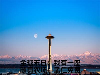 小说名字是：全球末日：我有一座随身农场！孟仁的小说全文免费阅读-（全球末日：我有一座随身农场！孟仁小说免费阅读）全球末日：我有一座随身农场！孟仁正版小说免费阅读_笔趣阁
