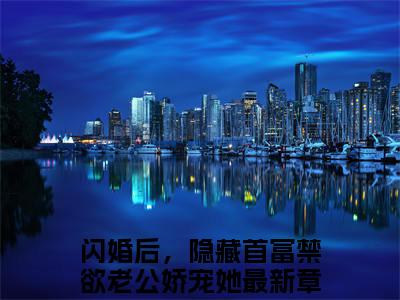 闪婚后，隐藏首富禁欲老公娇宠她（徐东野许青烟）全文免费阅读无弹窗大结局_徐东野许青烟最新章节列表_笔趣阁