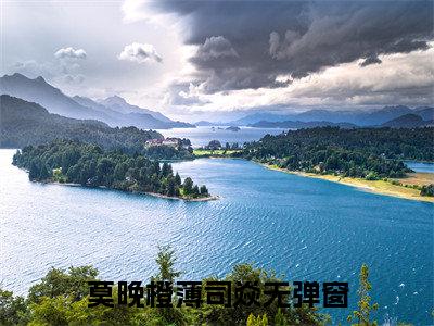 莫晚橙薄司焱抖音莫晚橙薄司焱小说阅读完结版-莫晚橙薄司焱小说全文免费阅读