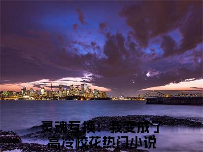 林洛苏曦（灵魂互换：我变成了高冷校花）全文免费阅读无弹窗大结局_林洛苏曦全文免费完结版阅读（灵魂互换：我变成了高冷校花）