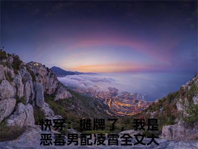 快穿：摊牌了，我是恶毒男配凌霄全集小说（快穿：摊牌了，我是恶毒男配凌霄）全文免费阅读无弹窗大结局_快穿：摊牌了，我是恶毒男配凌霄最新章节列表_笔趣阁（快穿：摊牌了，我是恶毒男配凌霄）