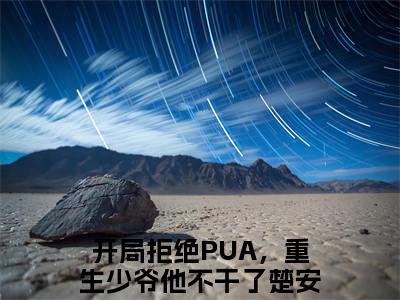 开局拒绝PUA，重生少爷他不干了楚安尘(开局拒绝PUA，重生少爷他不干了楚安尘)全文免费阅读无弹窗大结局_开局拒绝PUA，重生少爷他不干了楚安尘（开局拒绝PUA，重生少爷他不干了楚安尘全文）最新章节列表笔趣阁（开局拒绝PUA，重生少爷他不干了楚安尘）