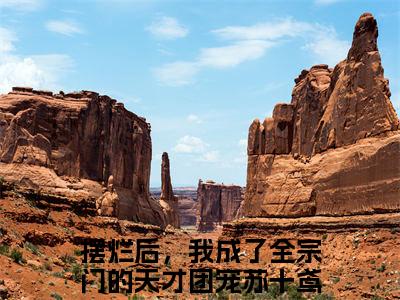 摆烂后，我成了全宗门的天才团宠苏十鸢免费阅读无弹窗（摆烂后，我成了全宗门的天才团宠苏十鸢）全文免费阅读无弹窗大结局_(摆烂后，我成了全宗门的天才团宠苏十鸢)摆烂后，我成了全宗门的天才团宠苏十鸢最新章节列表_笔趣阁（摆烂后，我成了全宗门的天才团宠苏十鸢）