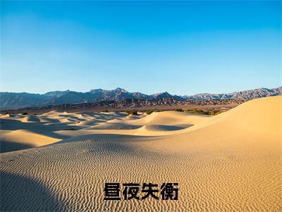 苏萤赵靳褚（昼夜失衡）全文免费阅读无弹窗_（昼夜失衡小说全文免费阅读）苏萤赵靳褚最新章节列表笔趣阁
