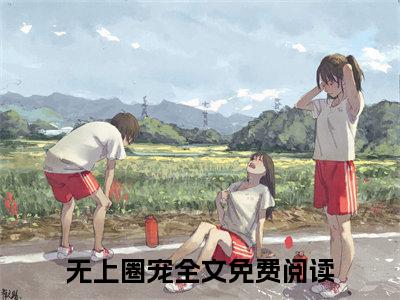 无上圈宠（无上圈宠）全文免费阅读无弹窗_余染岑让小说在线阅读_笔趣阁