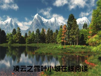 凌云之霄叶小城（凌云之霄叶小城）全文免费阅读无弹窗_凌云之霄叶小城全文免费阅读最新章节大结局_笔趣阁