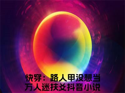快穿：路人甲没想当万人迷扶爻(快穿：路人甲没想当万人迷扶爻)小说最新章节免费阅读_ 快穿：路人甲没想当万人迷扶爻免费阅读无弹窗最新章节列表_笔趣阁
