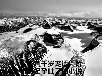 绿茶九千岁宠诱，娇娇贵妃孕吐了小说（温知窈裴恕已完结小说全集完整版大结局）温知窈裴恕小说全文阅读笔趣阁