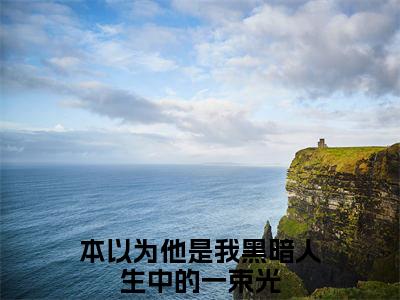 本以为他是我黑暗人生中的一束光（江挽霜顾怀砚）全文在线阅读无弹窗大结局_江挽霜顾怀砚全文无弹窗最新章节列表_笔趣阁