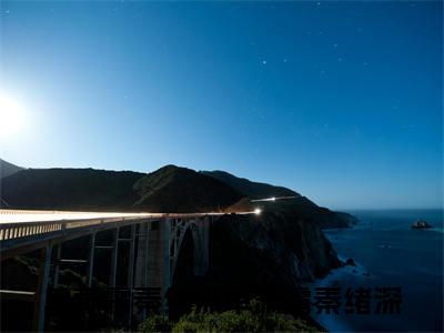 单肃霜秦绪深（单肃霜秦绪深）全文免费阅读-（单肃霜秦绪深无弹窗阅读）最新章节小说免费阅读