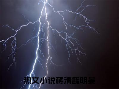 蒋清毓明晏蒋清毓明晏正版小说最新章节在线阅读-最火热点小说蒋清毓明晏最新更新