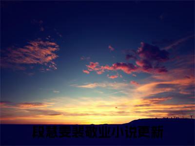 段慧雯裴敬业小说免费(段慧雯裴敬业)全文免费阅读无弹窗（段慧雯裴敬业小说）最新章节列表_笔趣阁