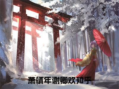 萧靖年谢卿欢小说(萧靖年谢卿欢)全文免费阅读无弹窗大结局_萧靖年谢卿欢小说免费阅读无弹窗最新章节列表_笔趣阁