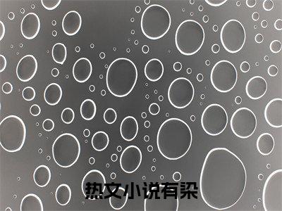 （有染）热门美文阅读_热门小说庄诠乔诗意主人公是（有染）最新章节限时观看_笔趣阁
