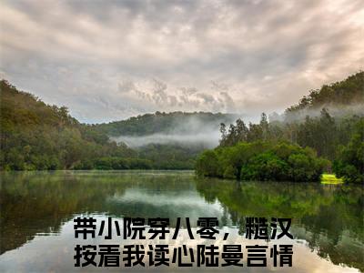 带小院穿八零，糙汉按着我读心陆曼（带小院穿八零，糙汉按着我读心陆曼）全文免费阅读无弹窗大结局_带小院穿八零，糙汉按着我读心陆曼全文在线阅读