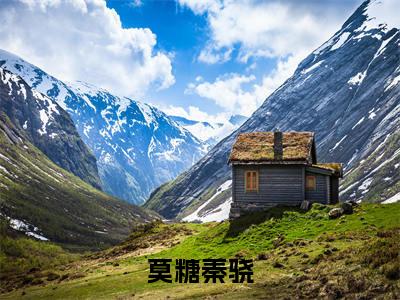 超多人求的小说（莫糖秦骁）在哪里看免费的莫糖秦骁精彩阅读