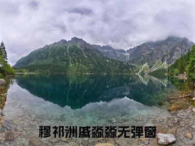 穆祁洲戚淼淼（穆祁洲戚淼淼）全文免费阅读_穆祁洲戚淼淼（穆祁洲戚淼淼）免费在线阅读_笔趣阁