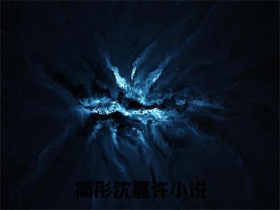 简彤沈嘉许（简彤沈嘉许）全文免费阅读_简彤沈嘉许（简彤沈嘉许）免费在线阅读_笔趣阁