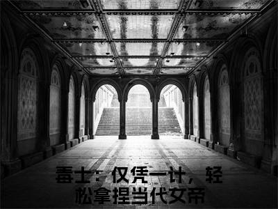 高阳（毒士：仅凭一计，轻松拿捏当代女帝）全文免费阅读大结局_毒士：仅凭一计，轻松拿捏当代女帝免费在线阅读无删减