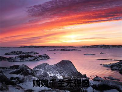 嫡嫁千金小说全文-苏云锦夙子墨小说免费阅读大结局
