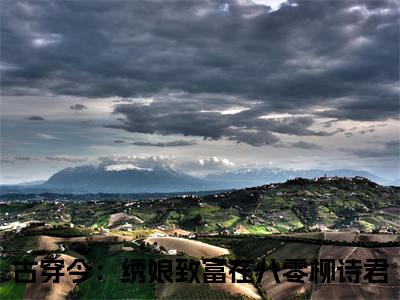 古穿今：绣娘致富在八零柳诗君（古穿今：绣娘致富在八零柳诗君）全文免费阅读无弹窗_古穿今：绣娘致富在八零柳诗君最新小说_笔趣阁（古穿今：绣娘致富在八零柳诗君）