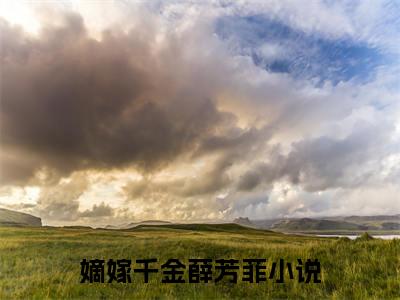 嫡嫁千金薛芳菲（嫡嫁千金薛芳菲）全文免费阅读无弹窗大结局_嫡嫁千金薛芳菲小说在线阅读全文