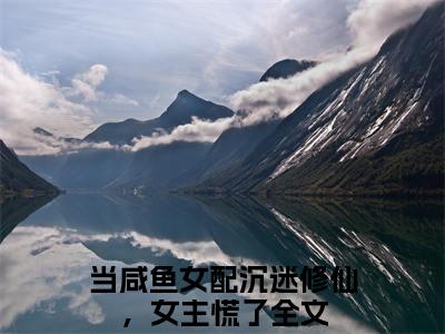 当咸鱼女配沉迷修仙，女主慌了全文免费阅读无弹窗大结局-墨钰云鸾最新章节列表_笔趣阁（当咸鱼女配沉迷修仙，女主慌了）