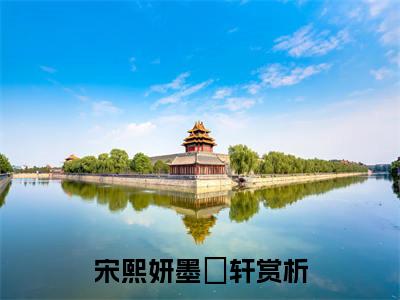 宋熙妍墨璟轩免费完本小说 宋熙妍墨璟轩精彩章节在线阅读