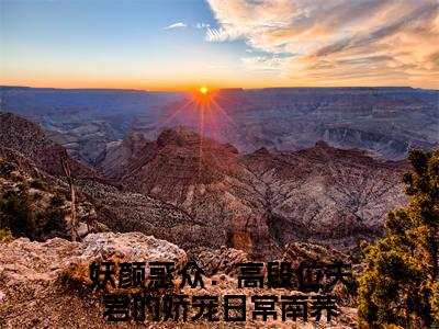 妖颜惑众：高段位夫君的娇宠日常南荞(妖颜惑众：高段位夫君的娇宠日常南荞)精彩热门小说_(妖颜惑众：高段位夫君的娇宠日常南荞免费阅读全文大结局)最新章节列表_笔趣阁