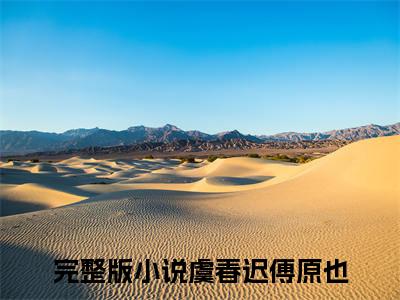 虞春迟傅原也免费阅读无弹窗大结局-虞春迟傅原也最新全章节全文阅读免费阅读-笔趣阁