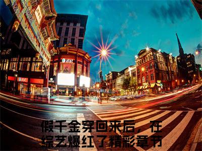 简溪顾岑川无弹窗（假千金穿回来后，在综艺爆红了）全文免费阅读无弹窗大结局_（简溪顾岑川无弹窗）假千金穿回来后，在综艺爆红了无弹窗最新章节列表